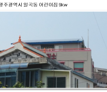 광주 북구 일곡동 9kW 이미지
