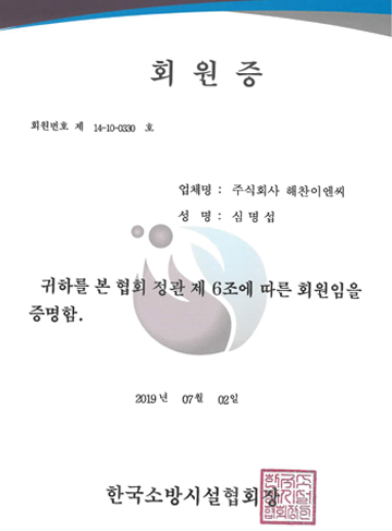 한국소방시설협회 회원증